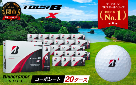 【2024年モデル】ゴルフボール TOUR B X コーポレートカラー（ホワイト） 20ダース ～ブリヂストン ツアービー まとめ買い 大量～