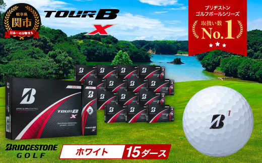 【2024年モデル】ゴルフボール TOUR B X ホワイト 15ダース ～ブリヂストン ツアービー～