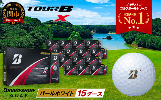 【2024年モデル】ゴルフボール TOUR B X パールホワイト 15ダース ～ブリヂストン ツアービー まとめ買い 大量～