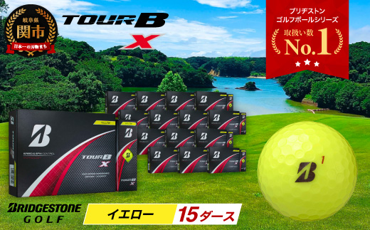 【2024年モデル】ゴルフボール TOUR B X イエロー 15ダース ～ゴルフボール ブリヂストン ツアービー まとめ買い 大量～