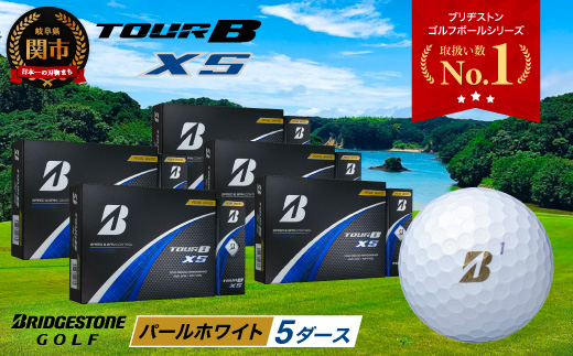【2024年モデル】ゴルフボール TOUR B XS パールホワイト 5ダース ～ゴルフボール ブリヂストン ツアービー まとめ買い 大量～