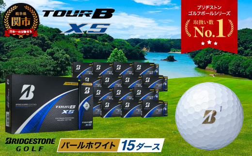 【2024年モデル】ゴルフボール TOUR B XS パールホワイト 15ダース ～ゴルフボール ブリヂストン ツアービー まとめ買い 大量～
