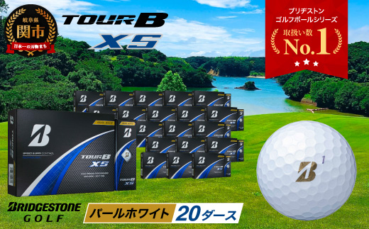 【2024年モデル】ゴルフボール TOUR B XS パールホワイト 20ダース ～ゴルフボール ブリヂストン ツアービー まとめ買い 大量～