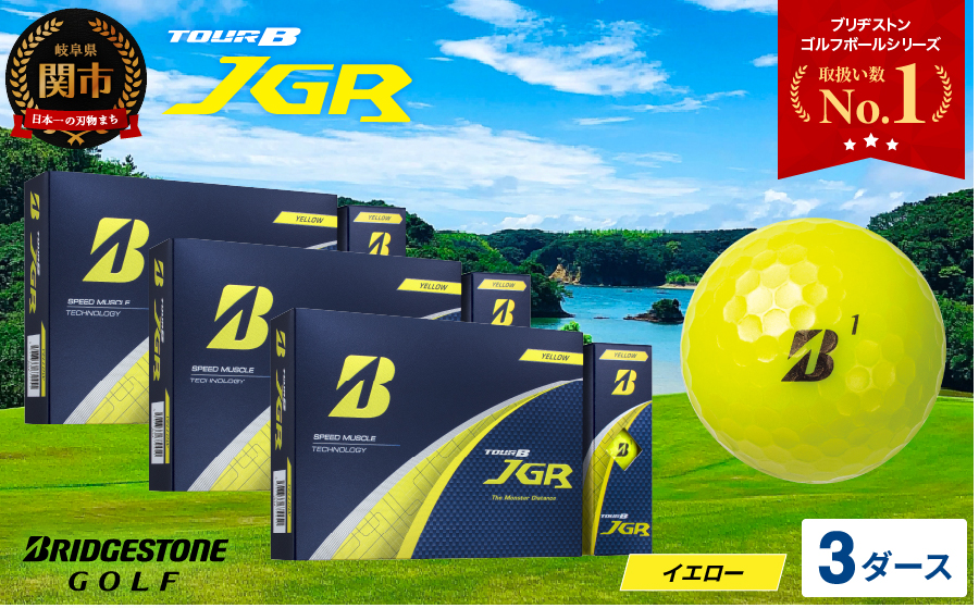 【2025年モデル】ゴルフボール TOUR B JGR イエロー 3ダース ～ ブリヂストン TOUR B JGR イエロー 3ダース ブリヂストンスポーツ ブリヂストン ツアーB ツアービー Bマーク 黄色 36個～