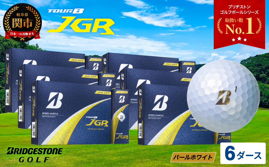 【2025年モデル】ゴルフボール TOUR B JGR パールホワイト 6ダース ～ ブリヂストン TOUR B JGR 6ダース ブリヂストンスポーツ ブリヂストン ツアーB ツアービー Bマーク 白 72個～
