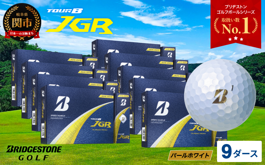 【2025年モデル】ゴルフボール TOUR B JGR パールホワイト 9ダース ～ ブリヂストン TOUR B JGR 9ダース ブリヂストンスポーツ ブリヂストン ツアーB ツアービー Bマーク 白 108個～