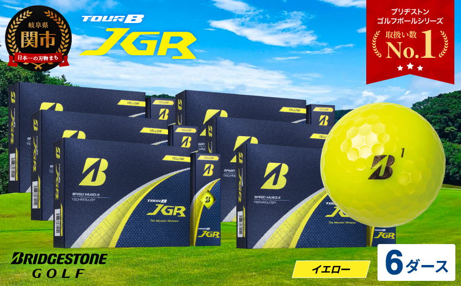 【2025年モデル】ゴルフボール TOUR B JGR イエロー 6ダース～ ブリヂストン TOUR B JGR イエロー 6ダース ブリヂストンスポーツ ブリヂストン ツアーB ツアービー Bマーク 黄色 72個～