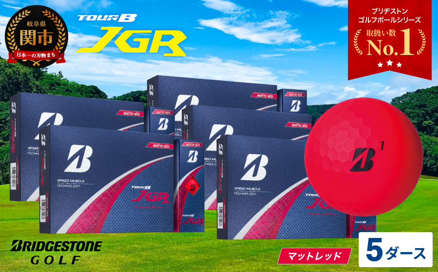 【2025年モデル】ゴルフボール TOUR B JGR マッドレッド 5ダース ～ ブリヂストン TOUR B JGR 5ダース ブリヂストンスポーツ ブリヂストン ツアーB ツアービー Bマーク 赤 60個～