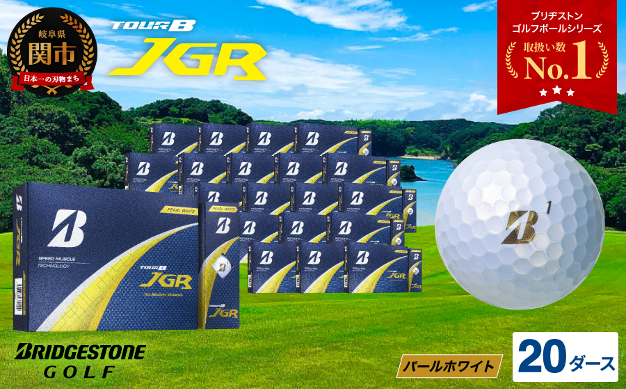 【2025年モデル】ゴルフボール TOUR B JGR パールホワイト 20ダース ～ ブリヂストン TOUR B JGR 20ダース ブリヂストンスポーツ ブリヂストン ツアーB ツアービー Bマーク 白 240個～