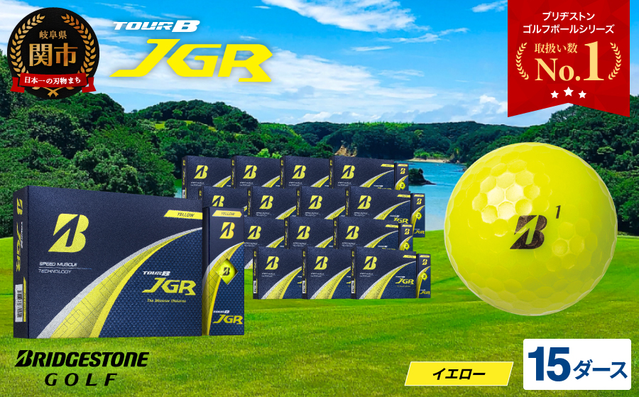 【2025年モデル】ゴルフボール TOUR B JGR イエロー 15ダース～ ブリヂストン TOUR B JGR イエロー 15ダース ブリヂストンスポーツ ブリヂストン ツアーB ツアービー Bマーク 黄色 180個～