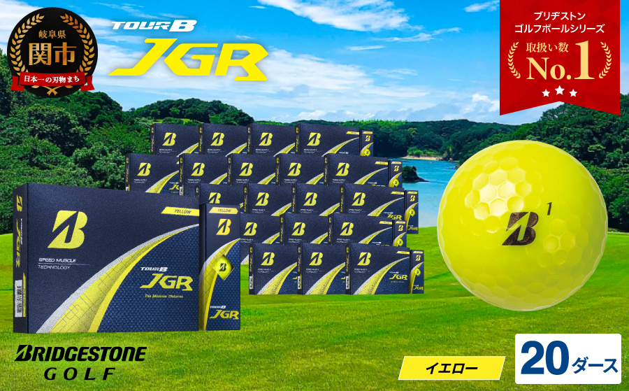 【2025年モデル】ゴルフボール TOUR B JGR イエロー 20ダース～ ブリヂストン TOUR B JGR イエロー 20ダース ブリヂストンスポーツ ブリヂストン ツアーB ツアービー Bマーク 黄色 240個～