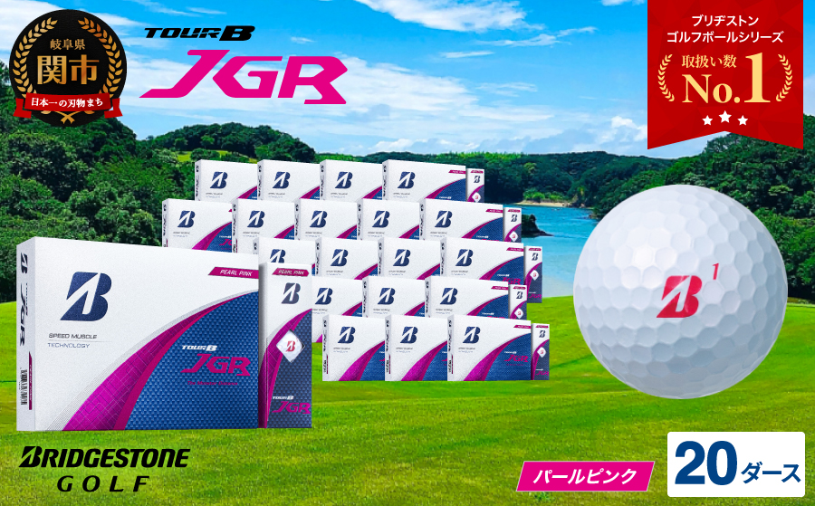 【2025年モデル】ゴルフボール TOUR B JGR パールピンク 20ダース ～ ブリヂストン TOUR B JGR 20ダース ブリヂストンスポーツ ブリヂストン ツアーB ツアービー Bマーク ピンク240個～