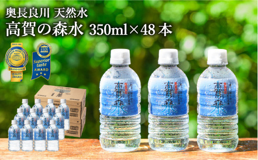 高賀の森水 48本（350ml24本入×2ケース） ～モンドセレクション 最高金賞連続受賞！ ペットボトル 水～ S14-33