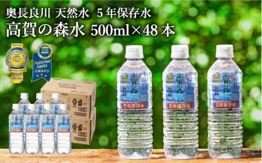 高賀の森水 5年保存水 48本（500ml24本入×2ケース） ～非常用 災害対策 モンドセレクション最高金賞連続受賞！ ペットボトル 水～ 長期保存 ストック S17-22