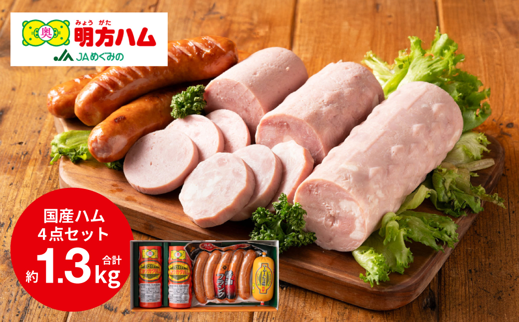 明方ハム Bセット～ハム・ソーセージ・フランク 1320g～