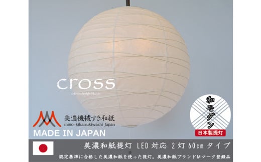 D35-15 【和紙照明】2灯ペンダントライト クロス PN2-60 美濃紙