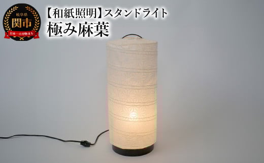 【和紙照明 和風照明 美濃和紙 お洒落 可愛い モダン】スタンドライト B-532 極み麻葉