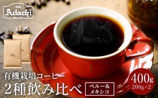 カフェ・アダチ 厳選したオーガニックコーヒー（200g×２種類）詰め合わせセット S10-09
