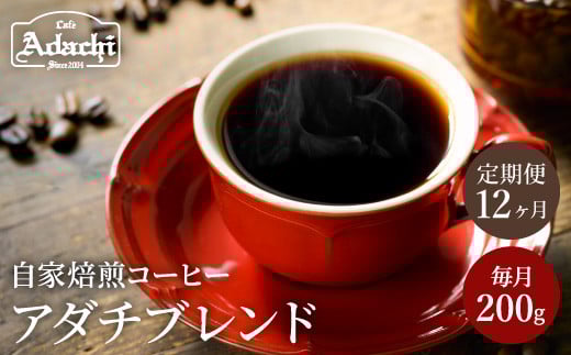 【定期便】カフェ・アダチ コーヒー豆 アダチブレンド定期便 １ヶ月１袋発送 200ｇ×1年間 毎月アダチブレンド珈琲が1年間届く！ S60-01