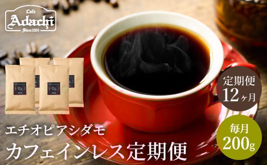 S65-01 【定期便】 カフェ・アダチ カフェインレスコーヒー １ヶ月１袋発送 200g×12袋 【30営業日】（45日程度）を目安に発送