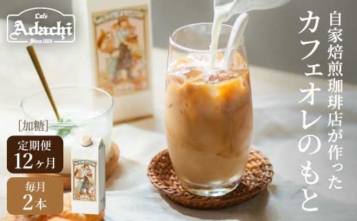 【定期便】カフェ・アダチ 厳選豆を使用した贅沢なカフェオレベース 定期便 1ヶ月2本×1年間（計24本）毎月カフェオレベースが2本ずつ1年間届く S78-01