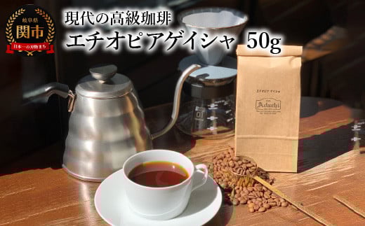 カフェ・アダチ コーヒー豆 現代の高級珈琲 エチオピアゲイシャ 50g（約5杯分）
