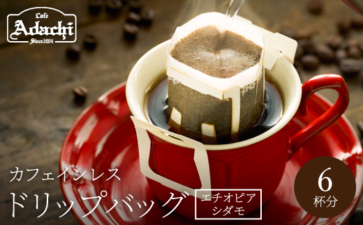 カフェ・アダチ カフェインレス ドリップバッグコーヒー 6袋 ＜エチオピア シダモ＞