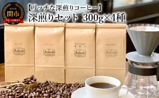 カフェ・アダチ コーヒー豆 深煎り セット 300g×4種（計1.2kg）