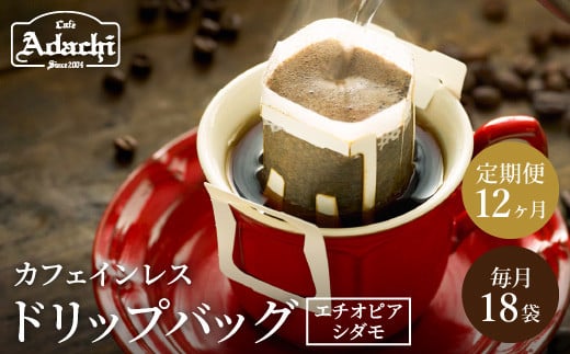 【定期便】カフェ・アダチ 高級カフェインレス ドリップバッグコーヒー定期便 １ヶ月18袋発送（18杯分）×12ヶ月