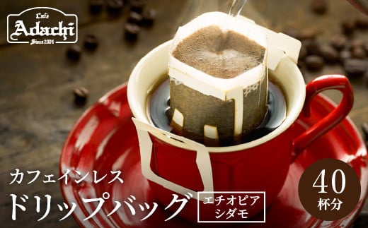カフェ・アダチ 高級カフェインレス ドリップバッグコーヒー 40袋【30営業日】（45日程度）を目安に発送