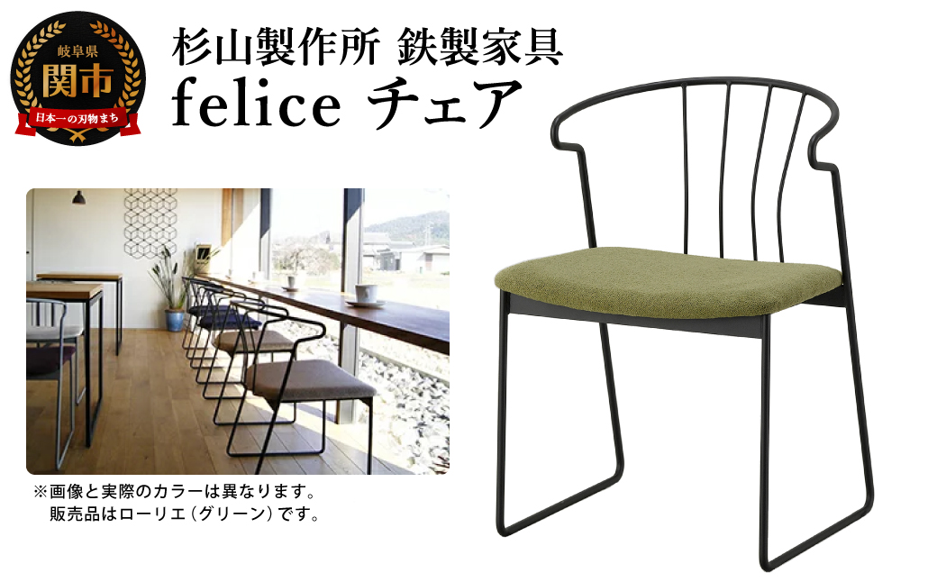 D165-01 felice チェア