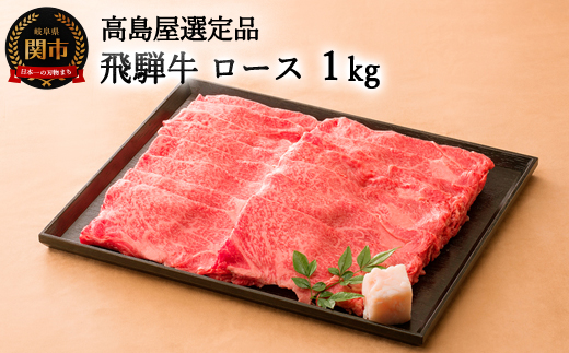 【59E0553】高島屋選定品　飛騨牛すき焼き・しゃぶしゃぶ用ロース 1kg