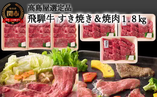 【59E1500】〈飛騨牛〉 すき焼き＆焼肉味わい小分けセット（計1.8kg） 【高島屋選定品】