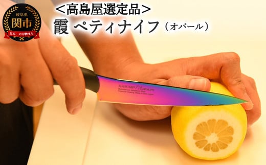 【59E1511】【高島屋選定品】＜SUMIKAMA (スミカマ)＞ 霞 ペティナイフ（チタンコーティング）オパール