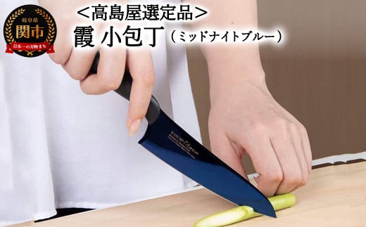 【59E1544】【高島屋選定品】＜SUMIKAMA (スミカマ)＞ 霞 小包丁（チタンコーティング）ミッドナイトブルー