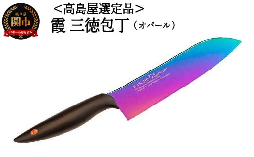 【59E1555】【高島屋選定品】＜SUMIKAMA (スミカマ)＞ 霞 三徳包丁（チタンコーティング）オパール