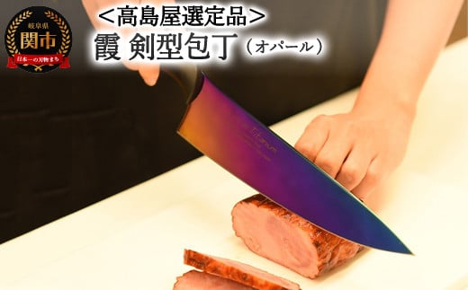 【59E1570】【高島屋選定品】＜SUMIKAMA (スミカマ)＞ 霞 剣型包丁（チタンコーティング）オパール