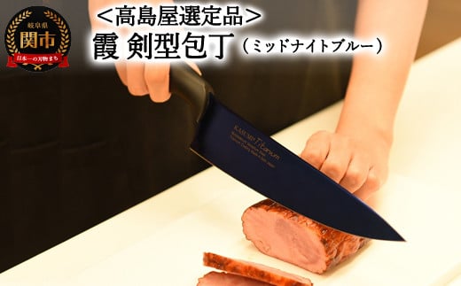 【59E1581】【高島屋選定品】＜SUMIKAMA (スミカマ)＞ 霞 剣型包丁（チタンコーティング）ミッドナイトブルー