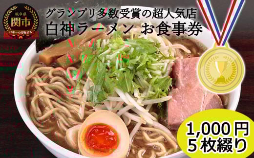 ラーメン「白神」お食事券（1,000円券・5枚綴り）