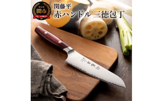 H15-13 関藤平 赤ハンドル 三徳包丁