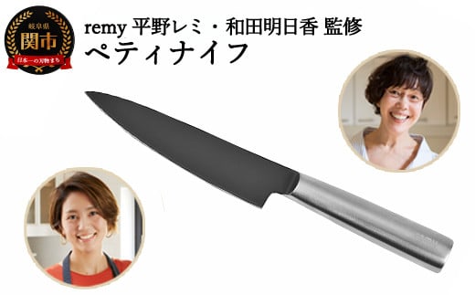 remy クロの包丁（三徳）料理家・平野レミ・和田明日香監修 楽天市場】【公式】 次世代の三徳包丁【平野レミ・和田明日香