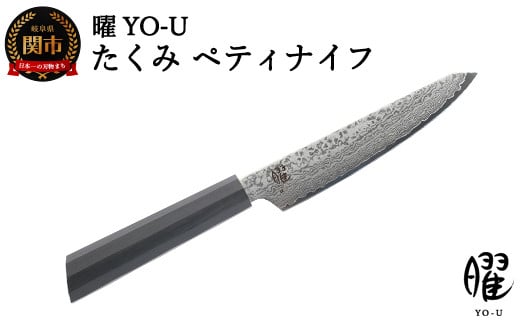 H18-34 曜 たくみ ６９層鋼 ペティナイフ 31826000001 【最長3ヶ月】を目安に発送