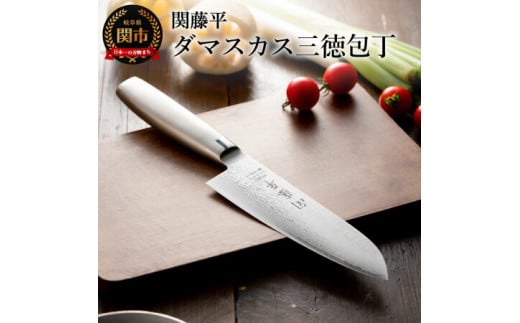 H22-06 関藤平 フルメタルダマスカス69層鋼 三徳包丁