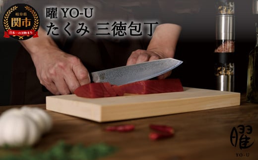 H23-17 曜 たくみ ６９層鋼 三徳包丁 31825000001 【最長3ヶ月】を目安に発送