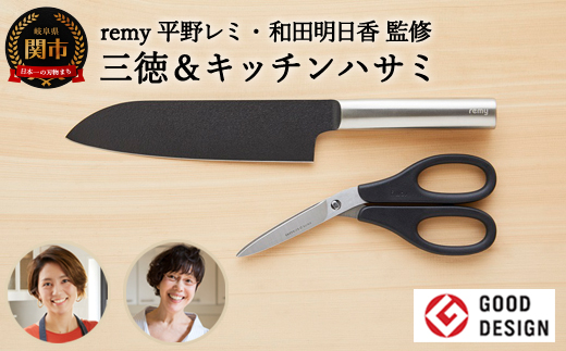 remy 【クロの包丁】【ナイフなハサミ】2点セット （平野レミ・和田明日香監修) 【最長5ヶ月を目安に配送】