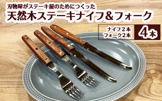 H5-162 木柄ステーキナイフ＆フォーク4本セット（ナイフ×2、フォーク×2）