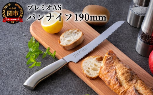 プレミオAS パンナイフ（刃渡り190mm）H5-242 オールステンレス パン切り包丁