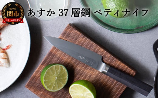 あすか ３７層鋼 ペティナイフ 31855000001 H21-16