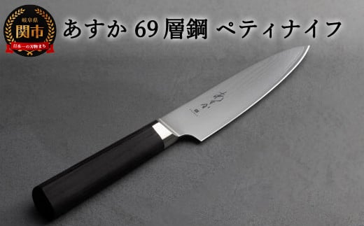 あすか ６９層鋼 ペティナイフ 31858000001 H22-33