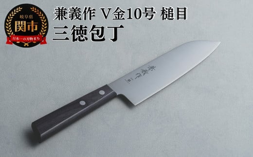 兼義作V金１０槌目　三徳包丁 刃物 関市 日本製 キッチンツール 料理